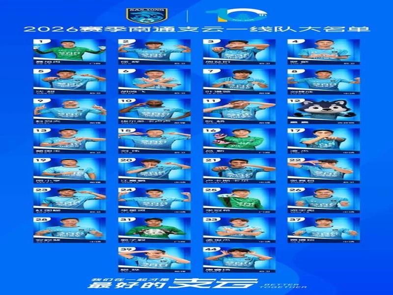 2026赛季中甲联赛即将战火重燃，南通支云公布新赛季一线队大名单